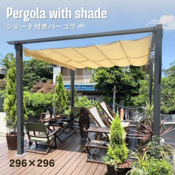 DEPOS シェード 日よけ パーゴラ ベージュ ロープ開閉式 テラス ガゼボ