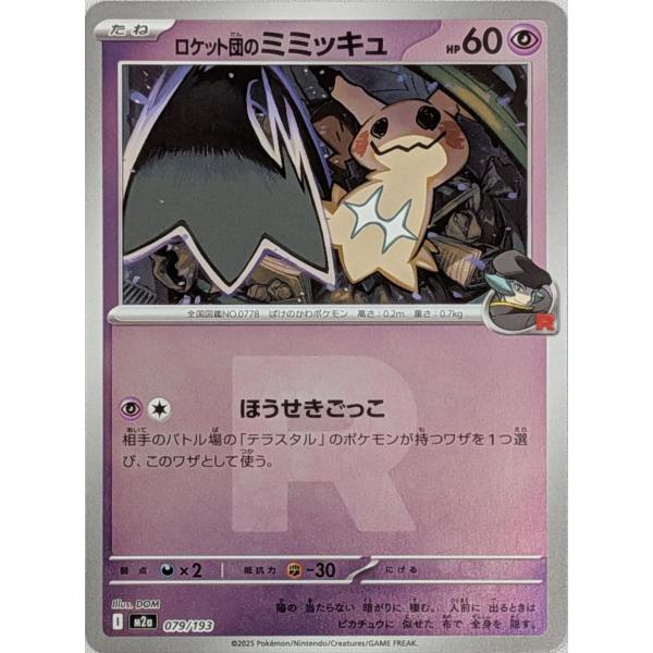 ロケット団のミミッキュ(R団ミラー) [MEGAドリームex] M2a 079/193 傷