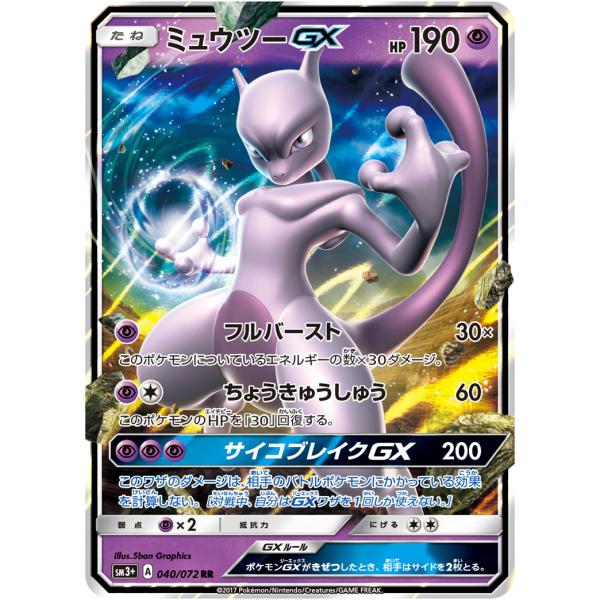 ミュウツーGX RR [ひかる伝説] SM3+ 040/072 ポケモンカード ポケカ