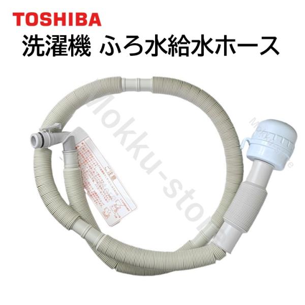 TOSHIBA（東芝） 洗濯機 ふろ水給水ホース 4m 42040829 42040812