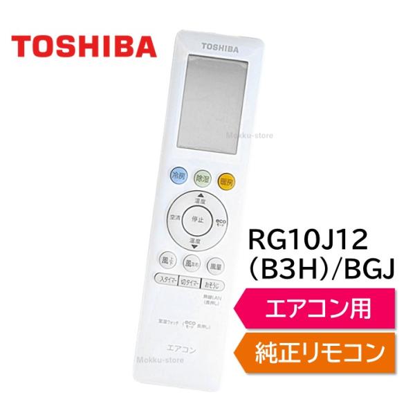 TOSHIBA（東芝） エアコン 純正リモコン RG10J12(B3H)/BGJ 43066123