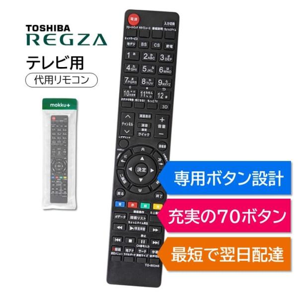 REGZA（レグザ） 東芝 テレビ リモコン CT-90320A CT-90312A CT-90348