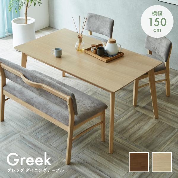 サンコウ グレック 150ダイニングテーブル W1500 D850 H700 グレック