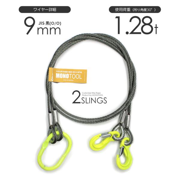 2本吊り 玉掛けワイヤー φ9mm 黒(O/O) 使用荷重:1.28t オーダーメイド