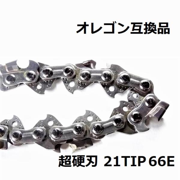 互換品 チェーンソー 替刃 オレゴン 21BPX66E 互換 ソーチェーン 超硬