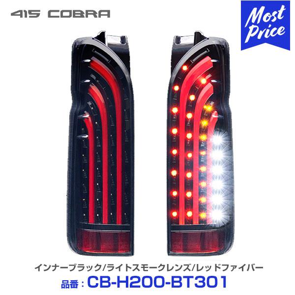 415COBRA 〔ノベルティ付〕415コブラ ハイエース用 LED テールランプ