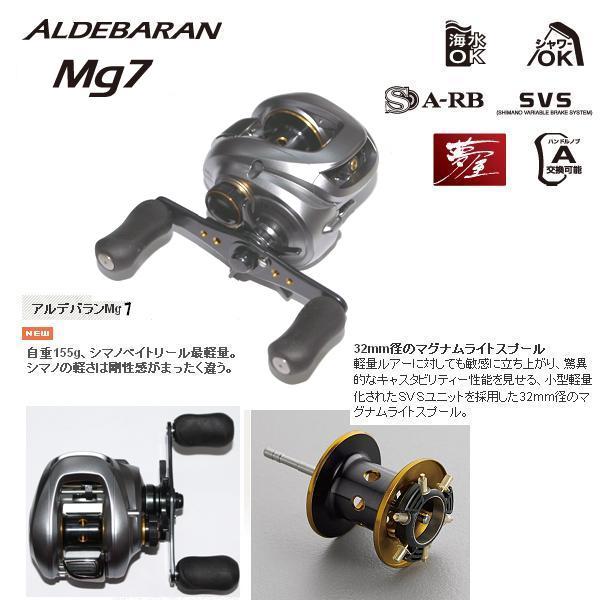 SHIMANO ALDEBARAN Mg7 右（シマノ アルデバラン Mg7 右） : 松本