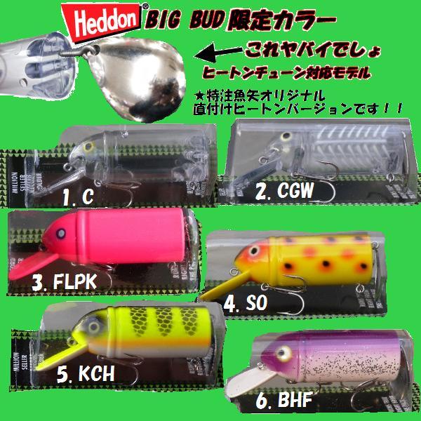 Heddon BIG BUD ヘドン ビッグバド 直付けヒートンバージョン : 松本