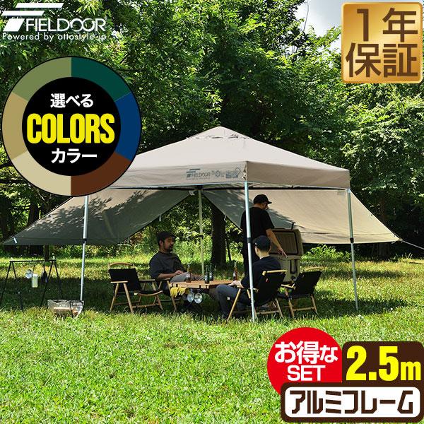 FIELDOOR（フィールドア） タープテント 2.5m ワンタッチ サイドシート