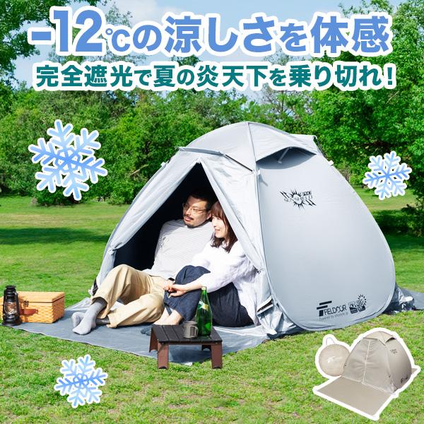 FIELDOOR（フィールドア） テント ワンタッチ 完全遮光 160cm 1人用 2