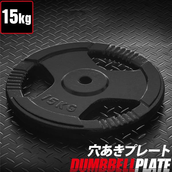 バーベル 用 プレート 穴あき 15kg 1枚 単品 追加 ダンベルプレート