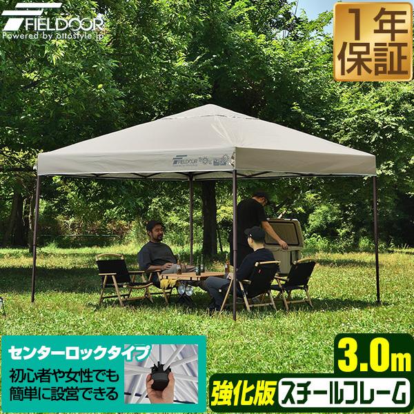 FIELDOOR（フィールドア） ヤフー1位 タープテント 3m ワンタッチ