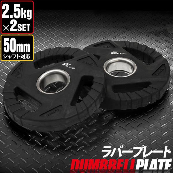 ダンベルプレート 穴あき 2.5kg 2枚セット 穴径50mm 追加 バーベル用