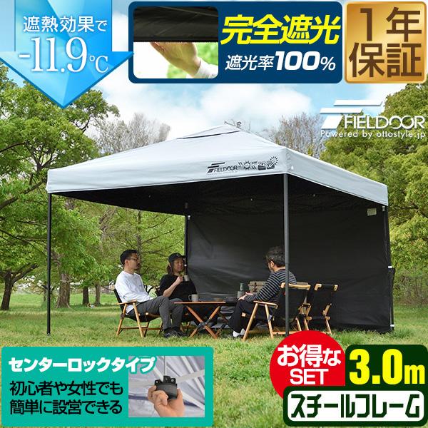 FIELDOOR（フィールドア） ワンタッチタープテント 3m×3m 横幕 サイド