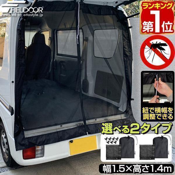 FIELDOOR（フィールドア） ヤフー1位 車用メッシュネット 150cm×140cm