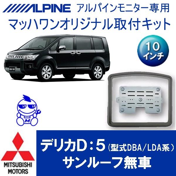 マッハワン】フリップダウンモニター取付キット デリカD:5（型式DBA