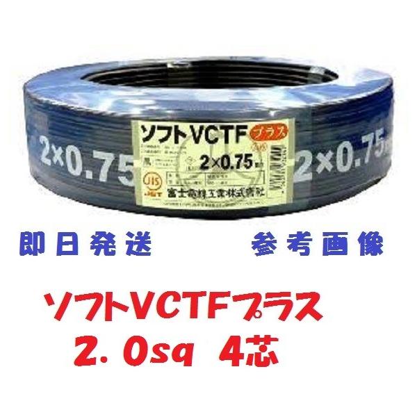 S-VCTF 2SQx4芯 ソフトVCTFプラス 富士電線 ビニルキャブ