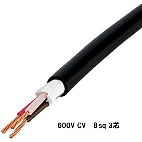 CV8SQ×3心 50m巻 600V CVケーブル 即日発送 CV8.0sqx3c CV8sqx3c