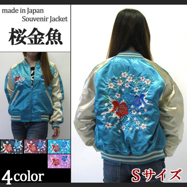 スカジャン hoshihime 星姫 スカジャン(桜金魚) Sサイズ レディース