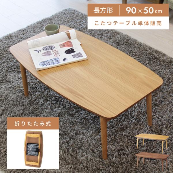 オーク材 北欧風 こたつテーブル 90cm × 60cm パーソナル コンパクト