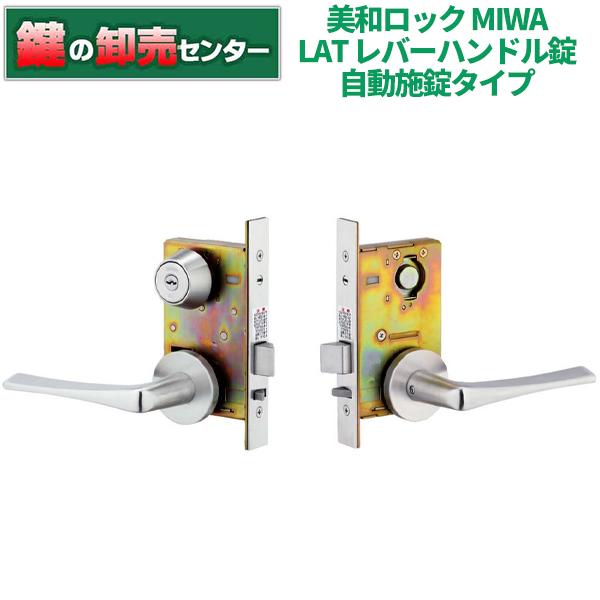 美和ロック 鍵 交換 美和ロック、MIWA LAT レバーハンドル錠（自動施錠