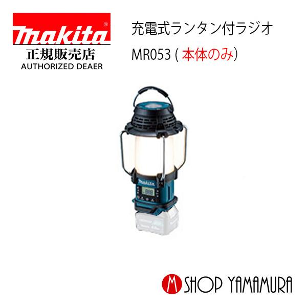 マキタ（makita） 【正規店】 充電式ランタン付ラジオ MR053 本体のみ