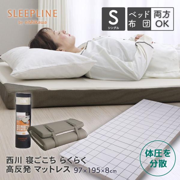 シングル 西川 高反発 マットレス 97×195cm 厚み 8cm 敷き布団 寝返り