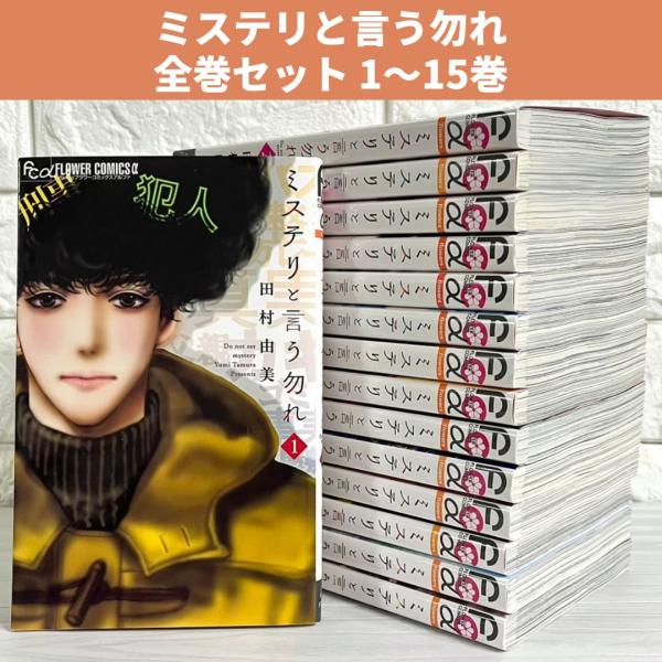 ミステリと言う勿れ 全巻セット 1〜15巻 田村由美 商品写真掲載 中古