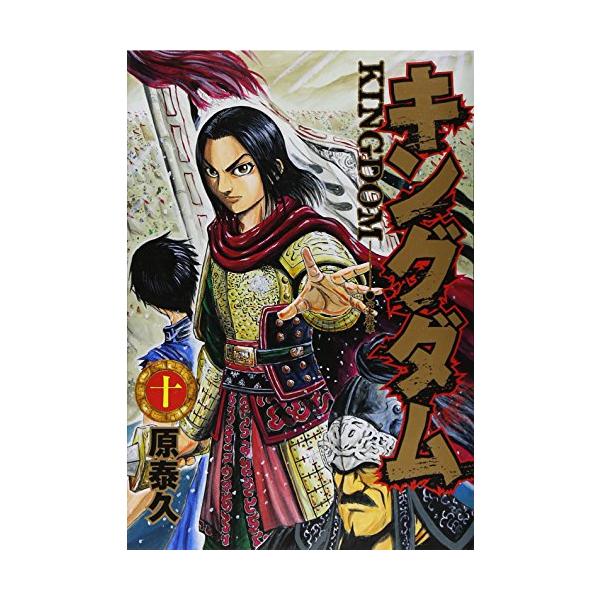 新品 / キングダム(1-10巻) 全巻セット : 漫画全巻ドットコム Yahoo