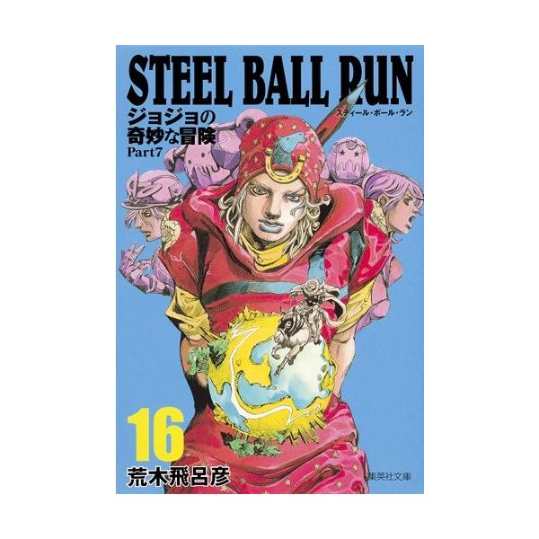 新品 / STEEL BALL RUN スティール・ボール・ラン [文庫版](1-16巻