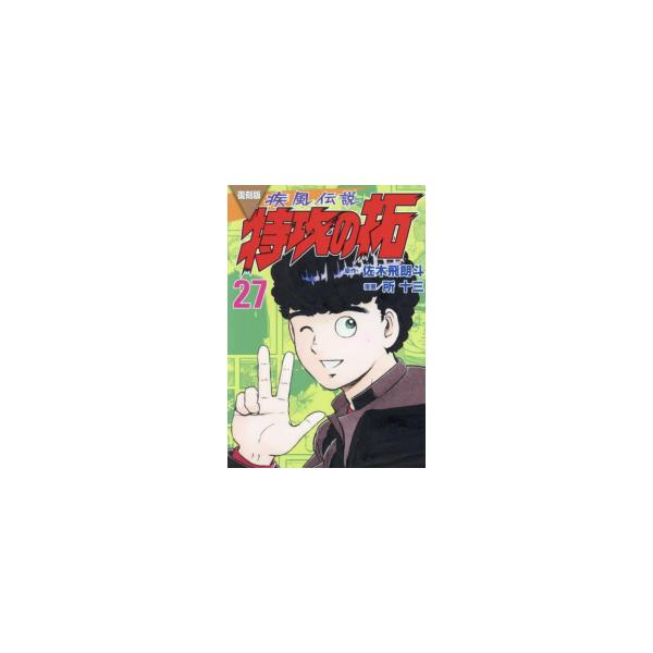 新品 / 復刻版 疾風伝説 特攻の拓 (1-27巻 全巻) 全巻セット : 漫画