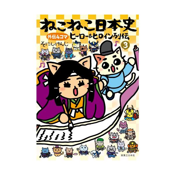新品 / ねこねこ日本史 ヒーロー&ヒロイン列伝 外伝4コマ (1-3巻 最