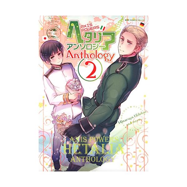 新品 / ヘタリア Axis Powers アンソロジー (全2冊) 全巻セット : 漫画