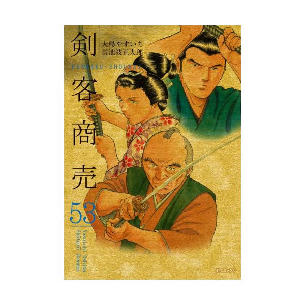 中古 / 剣客商売 (1-53巻) 全巻セット コンディション(良い) : 漫画