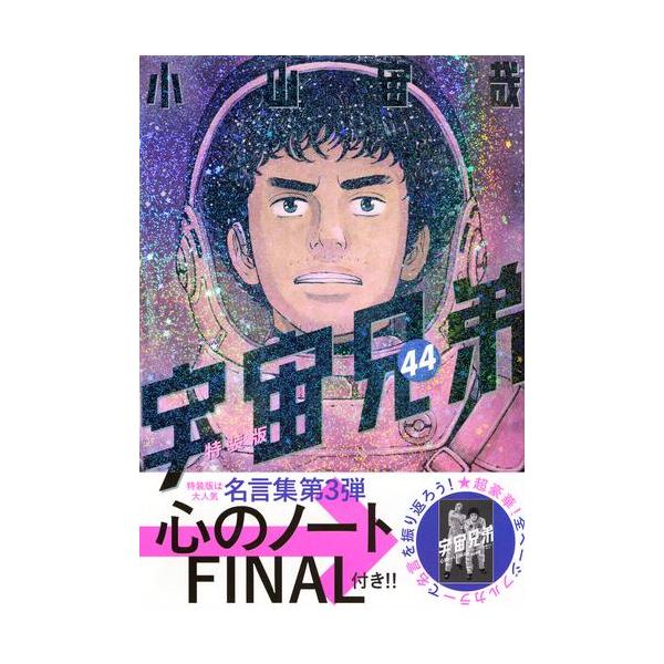 講談社（kodansha） 新品 / 宇宙兄弟(44) 「心のノートFINAL」付き特装
