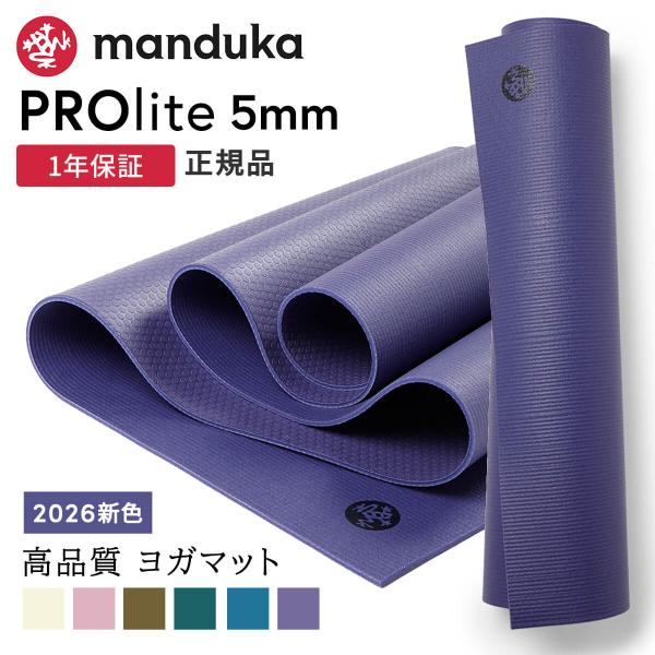 manduka（マンドゥカ） ヨガマット 5mm プロライト Manduka PRO lite