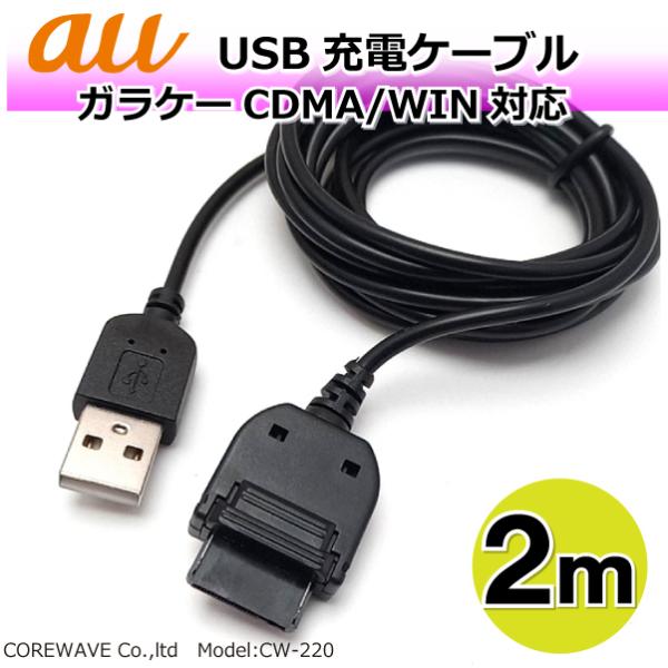 au ガラケー用 USB充電ケーブル 2m ストレート CW-220A : まねきや