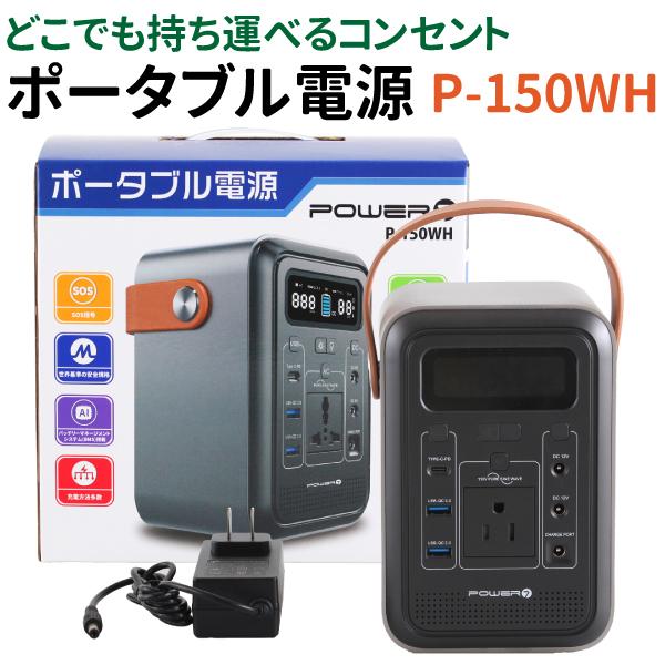 ポータブル電源 150WH 小型 バッテリー PSE認証済 LEDライト AC/DC/USB