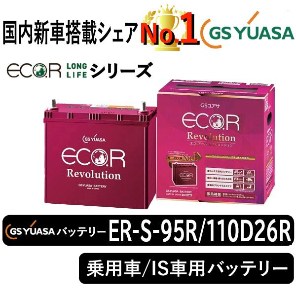 GSユアサ GSユアサバッテリー ER-S-95R/110D26R Eco.r Revolusion