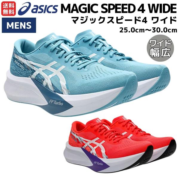 ASICS（アシックス） asics MAGIC SPEED 4 WIDE マジックスピード4