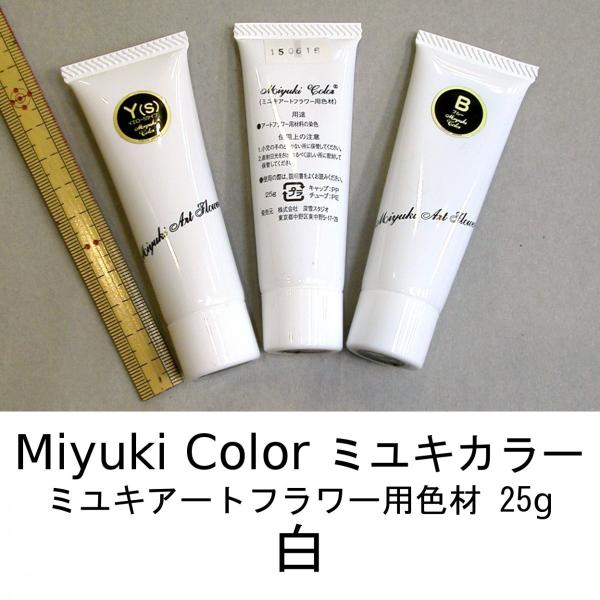 メール便可 3735 白 25g ミユキカラー 染料 深雪アートフラワー ミユキ