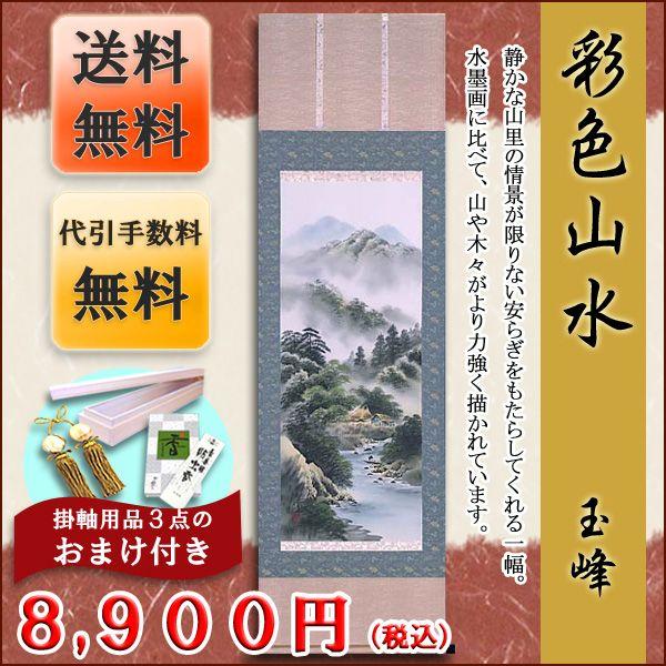 掛け軸 掛軸 販売 彩色山水 玉峰 : まろ庵 - 通販 - Yahoo!ショッピング