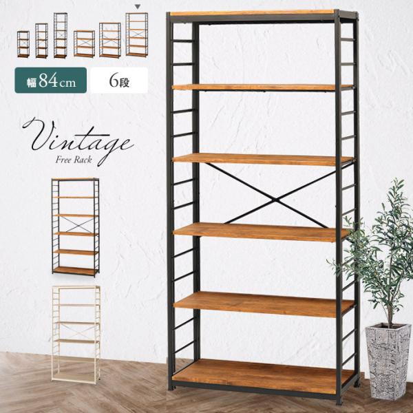 ヴィンテージ風オープンラック 幅84cm 6段 ワイド シェルフ 木目 木製