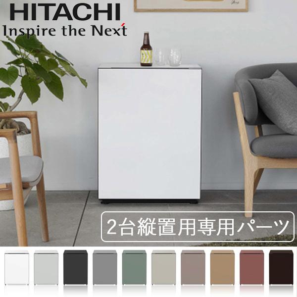 日立（HITACHI） 冷蔵庫 73L 縦置用専用パーツ 縦置き 2段 重ねる 小型