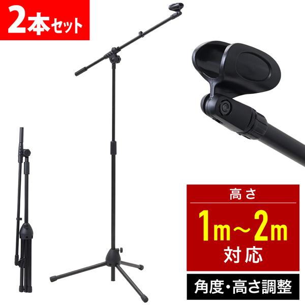 マイクスタンド ブーム 型 2個セット ストレート 伸縮角度調整可能