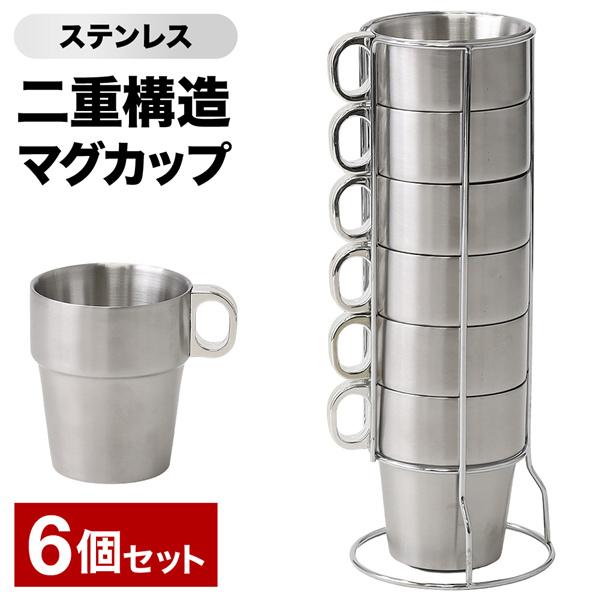 マグカップ アウトドア キャンプ ステンレスマグカップ 6個セット 二重