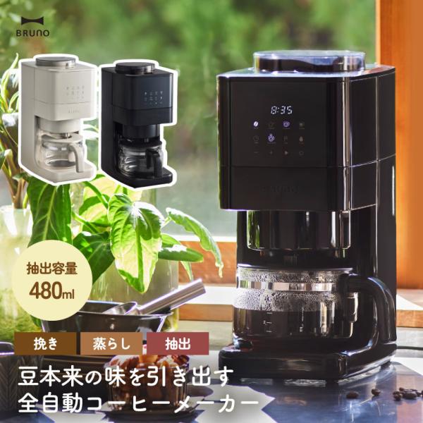 BRUNO（ブルーノ） コーヒーメーカー ミル付き 全自動 4杯分 コーン式