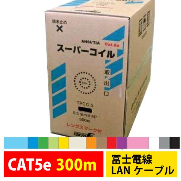 冨士電線 LANケーブル CAT5e 300m TPCC5 0.5mm×4P 単線 選べる14色