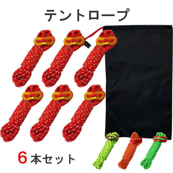 テントロープ 6本セット ダブル反射材入り 径4mm 長さ4m 自在金具付き