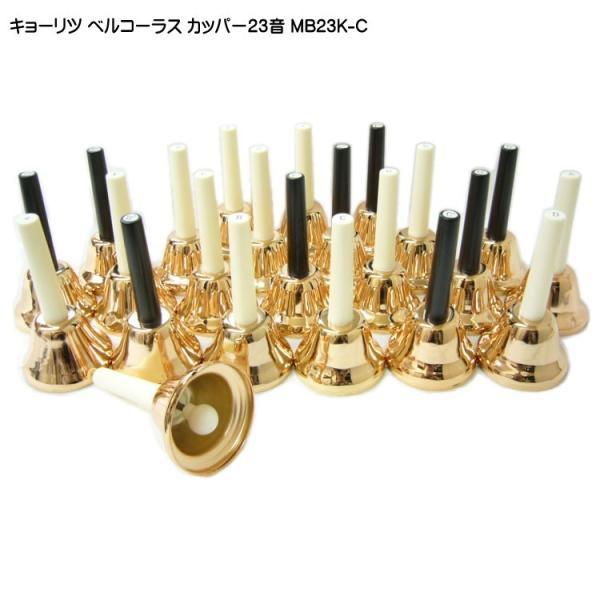 キョーリツ ミュージックベル ハンドベル カッパー 23音 MB23K-C ベル